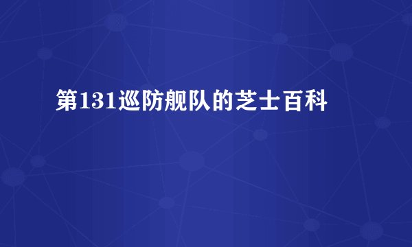 第131巡防舰队的芝士百科