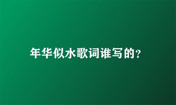 年华似水歌词谁写的？