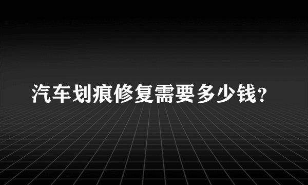 汽车划痕修复需要多少钱？