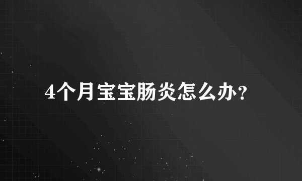 4个月宝宝肠炎怎么办？