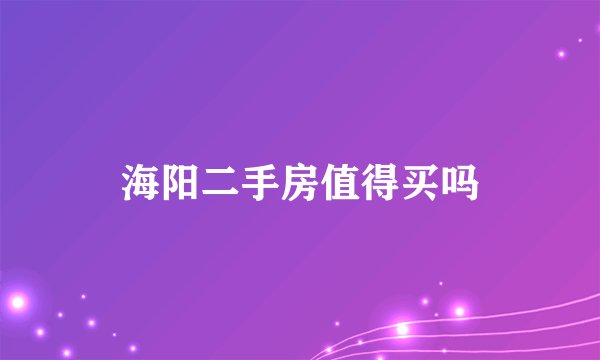海阳二手房值得买吗