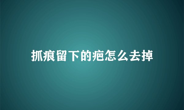 抓痕留下的疤怎么去掉