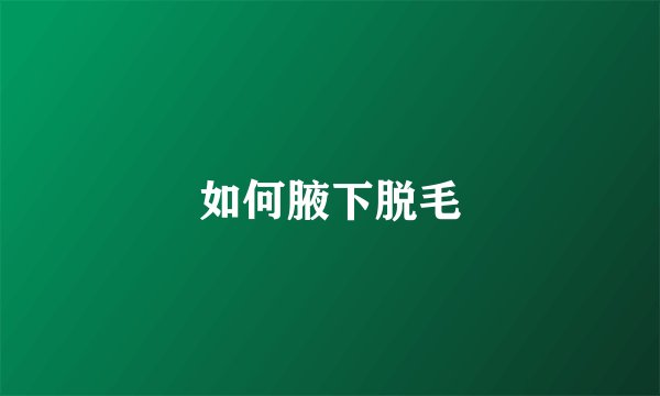 如何腋下脱毛