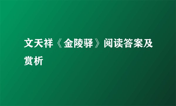 文天祥《金陵驿》阅读答案及赏析