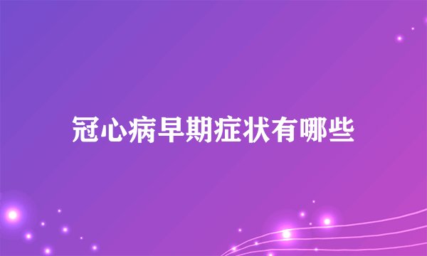 冠心病早期症状有哪些