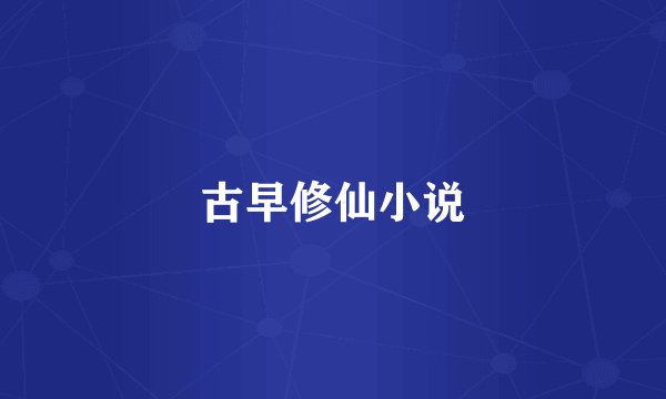 古早修仙小说