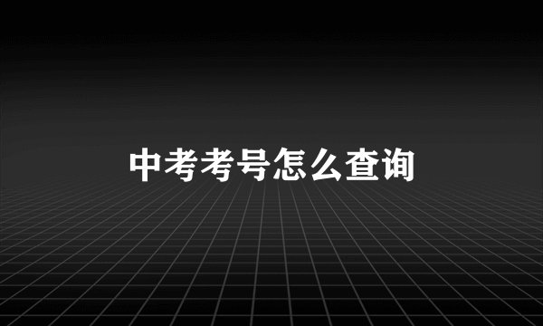 中考考号怎么查询