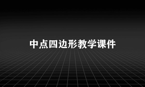 中点四边形教学课件