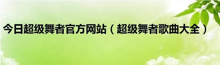 今日超级舞者官方网站（超级舞者歌曲大全）