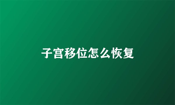 子宫移位怎么恢复