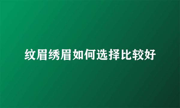 纹眉绣眉如何选择比较好