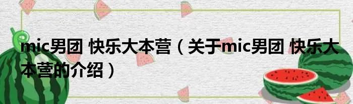 mic男团 快乐大本营（关于mic男团 快乐大本营的介绍）