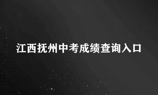 江西抚州中考成绩查询入口