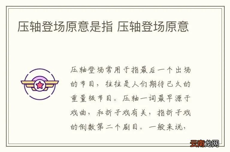 压轴登场原意是指 压轴登场原意