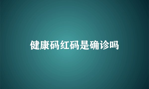 健康码红码是确诊吗