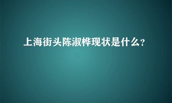 上海街头陈淑桦现状是什么?