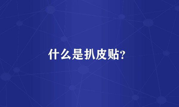 什么是扒皮贴？