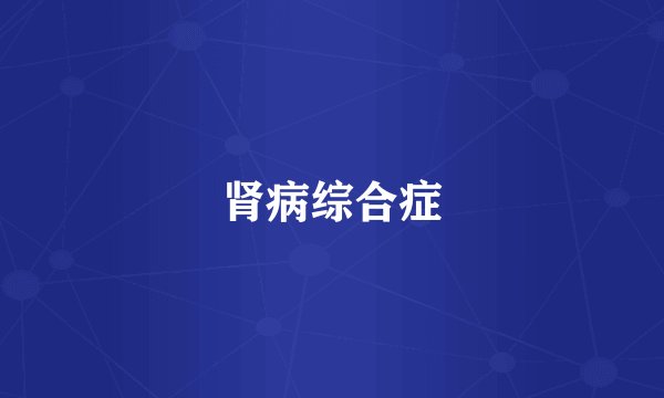 肾病综合症