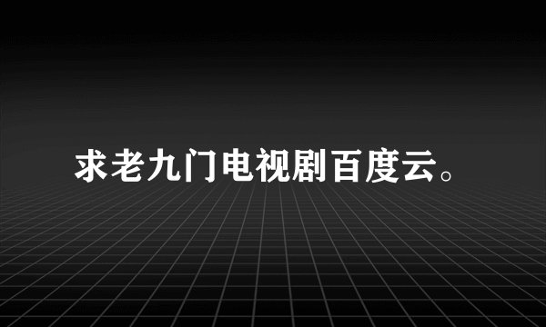 求老九门电视剧百度云。