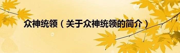 众神统领（关于众神统领的简介）