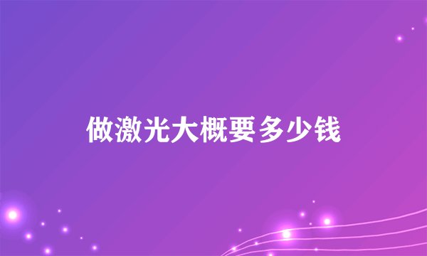 做激光大概要多少钱