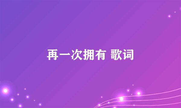 再一次拥有 歌词