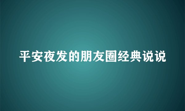 平安夜发的朋友圈经典说说