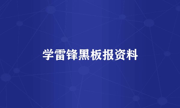 学雷锋黑板报资料