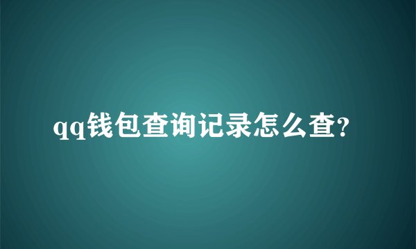 qq钱包查询记录怎么查？