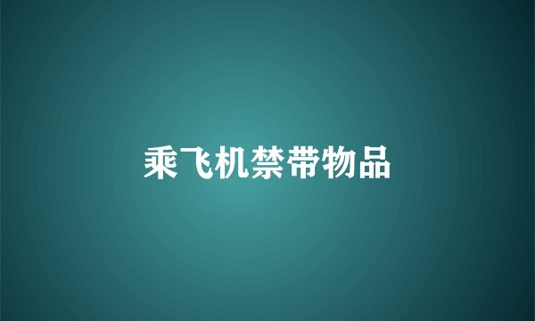 乘飞机禁带物品