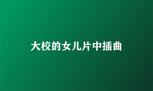 大校的女儿片中插曲