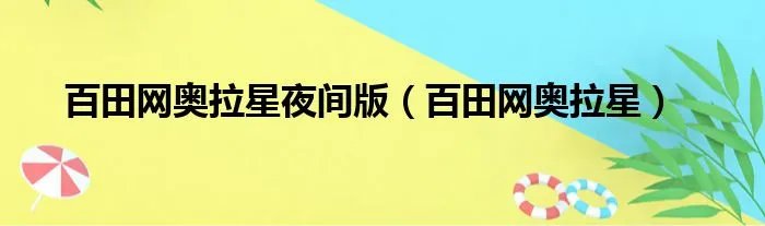 百田网奥拉星夜间版（百田网奥拉星）