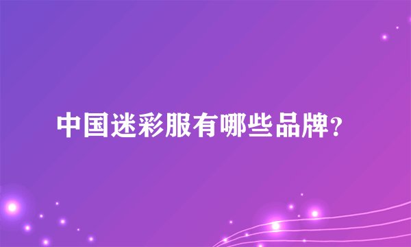 中国迷彩服有哪些品牌？