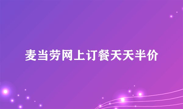 麦当劳网上订餐天天半价