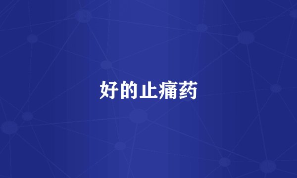 好的止痛药
