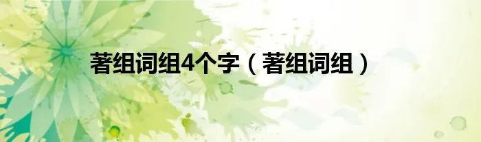 著组词组4个字（著组词组）