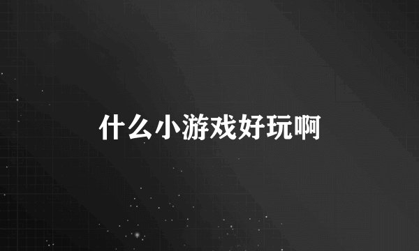 什么小游戏好玩啊