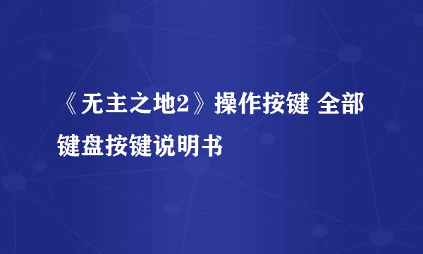 《无主之地2》操作按键 全部键盘按键说明书
