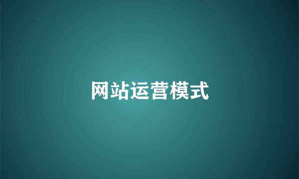 网站运营模式