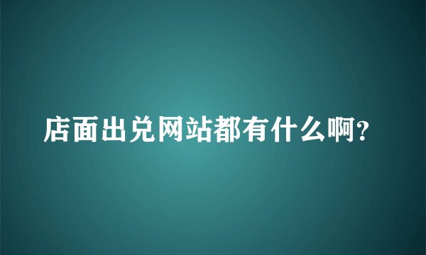 店面出兑网站都有什么啊？