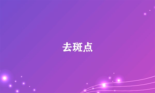 去斑点