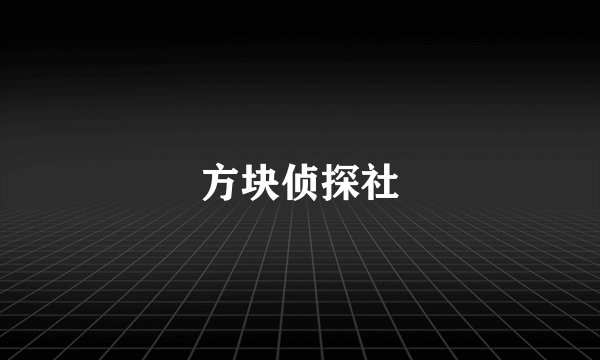 方块侦探社
