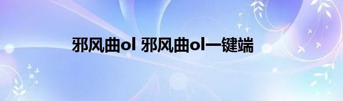 邪风曲ol 邪风曲ol一键端