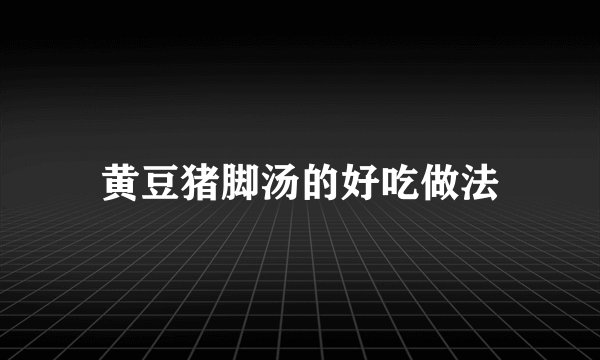 黄豆猪脚汤的好吃做法