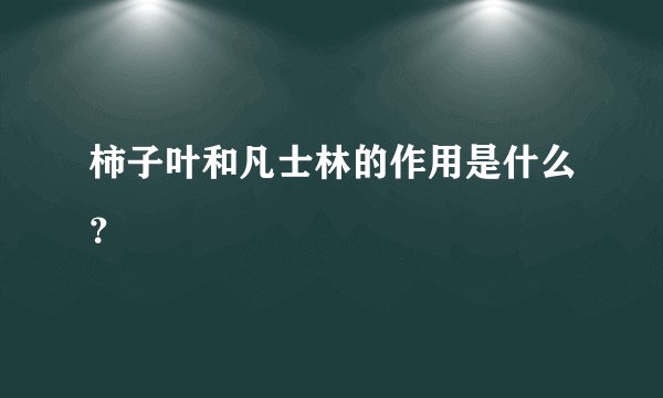 柿子叶和凡士林的作用是什么？