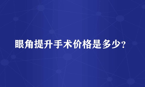 眼角提升手术价格是多少？