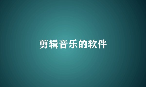 剪辑音乐的软件