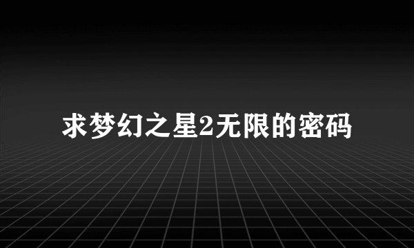 求梦幻之星2无限的密码