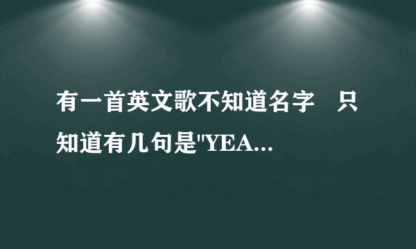 有一首英文歌不知道名字   只知道有几句是