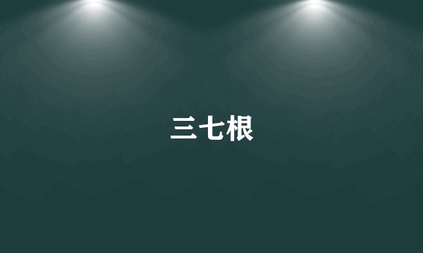 三七根
